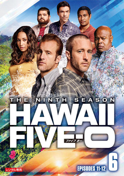 DVD「Hawaii Five－0 シーズン9 Vol．6」作品詳細 - GEO Online/ゲオオンライン