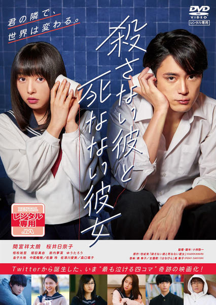 殺さない彼と死なない彼女 DVD「殺さない彼と死なない彼女」作品詳細 - GEO Online/ゲオオンライン