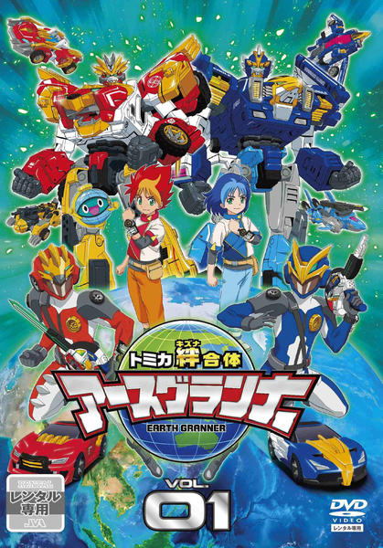 DVD「トミカ絆合体アースグランナー 1」作品詳細 - GEO Online/ゲオ