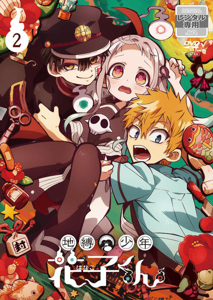 地縛少年花子くん2 DVD DVD「地縛少年花子くん 2」作品詳細 - GEO Online/ゲオオンライン