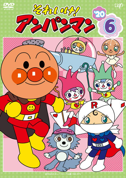 DVD「それいけ！アンパンマン20 6」作品詳細 - GEO Online/ゲオ
