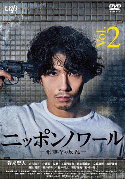 DVD「ニッポンノワール －刑事Yの反乱－ Vol．2」作品詳細 - GEO