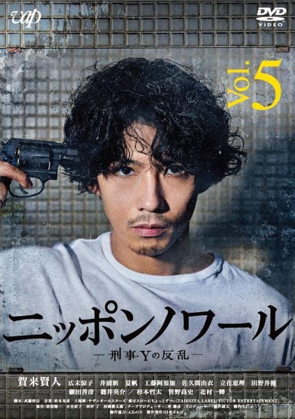 DVD「ニッポンノワール －刑事Yの反乱－ Vol．5」作品詳細 - GEO