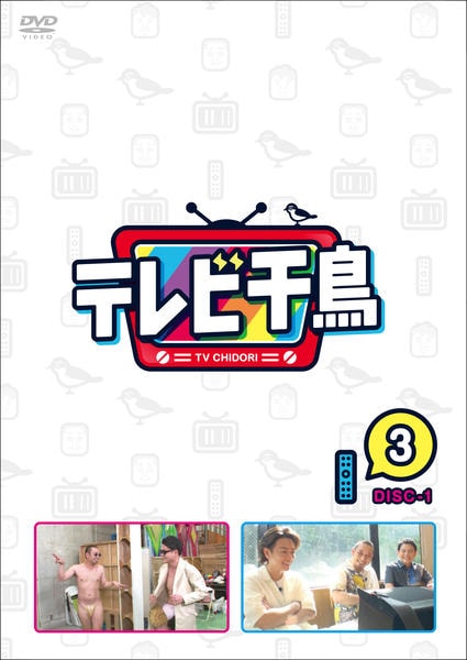 テレビ千鳥 DVD vol1-3 DVD「テレビ千鳥 vol．3－1」作品詳細 - GEO Online/ゲオ