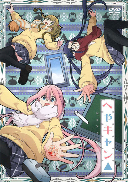 DVD「へやキャン△」作品詳細 - GEO Online/ゲオオンライン
