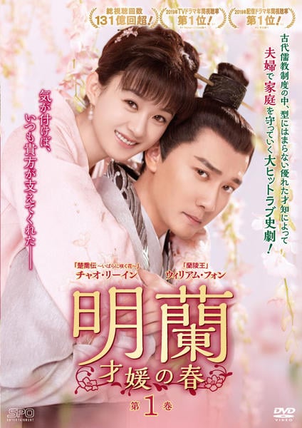 t*n様 明蘭　明蘭〜才媛の春〜　DVD DVD「明蘭～才媛の春～ Vol． 1」作品詳細 - GEO Online/ゲオ
