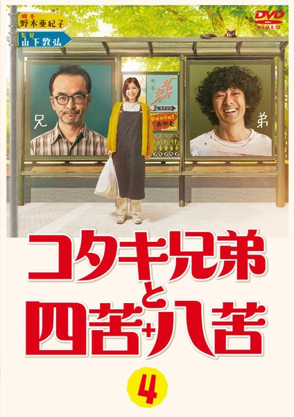 コタキ兄弟と四苦八苦 DVD 81qAM27mAML.jpg