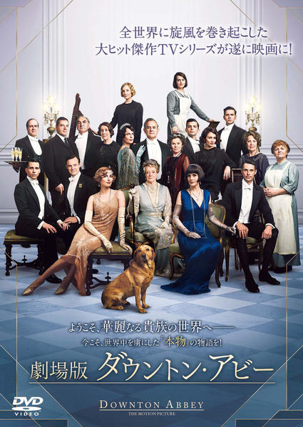 ダウントン・アビー　全シーズン29巻+劇場版 DVD「劇場版 ダウントン・アビー」作品詳細 - GEO Online/ゲオオンライン
