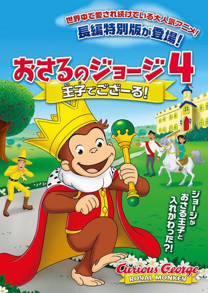DVD「劇場版 おさるのジョージ4／王子でござーる！」作品詳細 - GEO