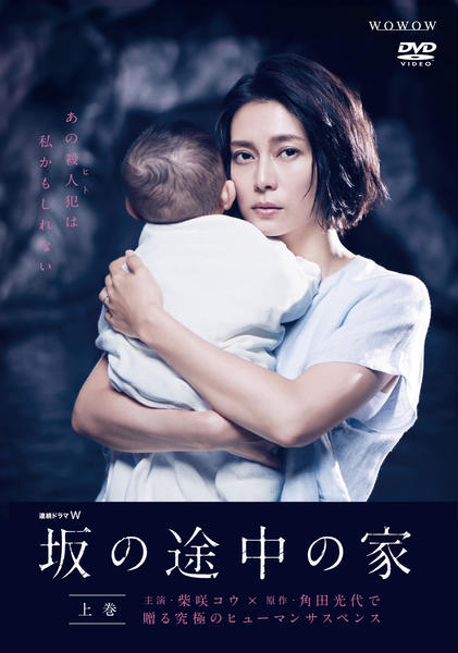 DVD「連続ドラマW 坂の途中の家 上巻」作品詳細 - GEO Online/ゲオ