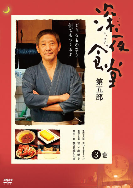 DVD「深夜食堂 第五部 第3巻」作品詳細 - GEO Online/ゲオオンライン