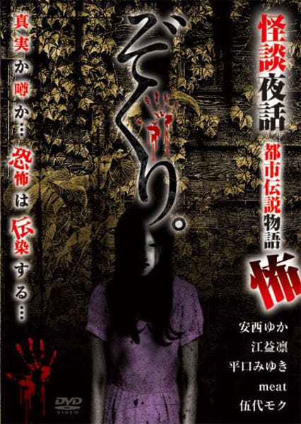 DVD「ぞくり。 怪談夜話 都市伝説物語 怖」作品詳細 - GEO Online/ゲオ