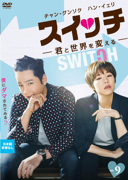 DVD「スイッチ ～君と世界を変える～ Vol．9」作品詳細 - GEO