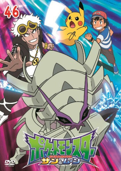 ポケットモンスター サン・ムーン パッケージ版 その他諸々 DVD「ポケットモンスター サン＆ムーン 第46巻」作品詳細 - GEO