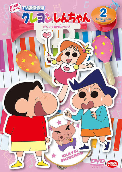DVD「クレヨンしんちゃん TV版傑作選 第14期シリーズ 2 ピンチを