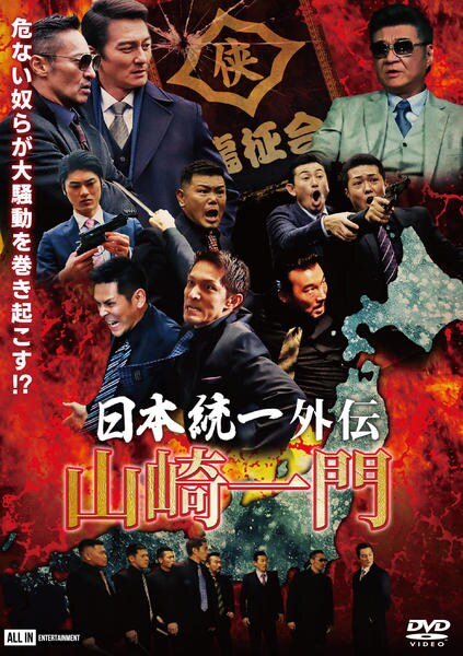 DVD「日本統一外伝～山崎一門～」作品詳細 - GEO Online/ゲオオンライン