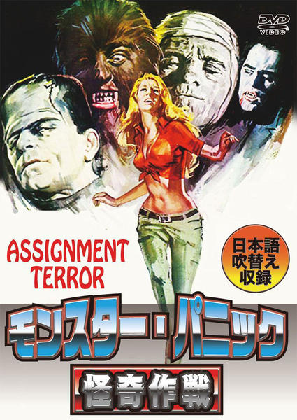 DVD「モンスター・パニック 怪奇作戦」作品詳細 - GEO Online/ゲオ