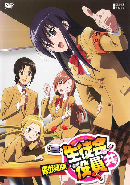 「劇場版 生徒会役員共2」DVD付き 生徒会役員共　全巻セット DVD「劇場版 生徒会役員共」作品詳細 - GEO Online/ゲオオンライン