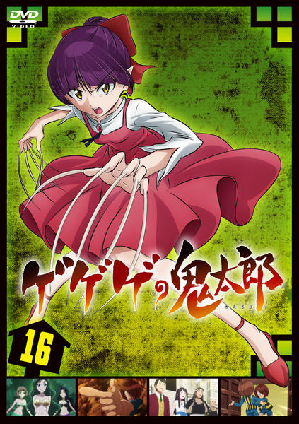 DVD「ゲゲゲの鬼太郎 第６作・２０１９ＴＶシリーズ １６」作品詳細 ...