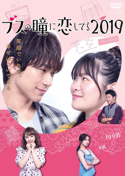 ブスの瞳に恋してる DVD-BOX〈7枚組〉 DVD「ブスの瞳に恋してる2019 The Voice Vol．1」作品