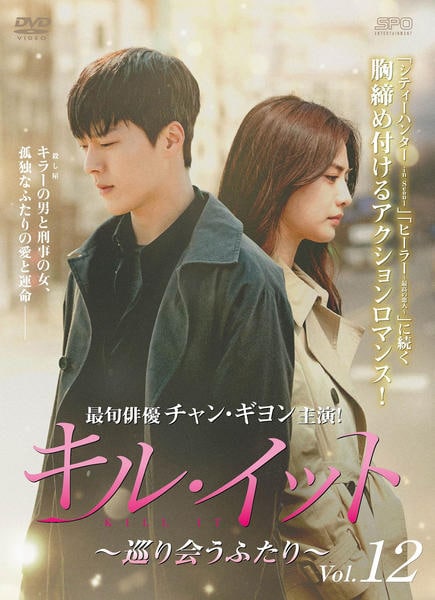 キル・イット~巡り会うふたり~　DVD-BOX1.2　韓国ドラマ　正規品！ Amazon.co.jp: キル・イット~巡り会うふたり~ DVD-BOX2 : チャン
