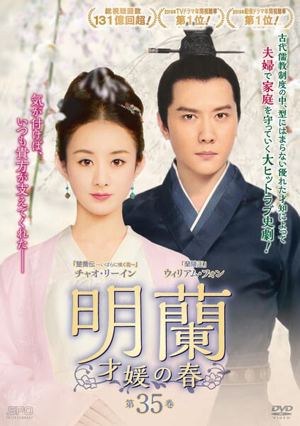 t*n様 明蘭　明蘭〜才媛の春〜　DVD DVD「明蘭～才媛の春～ Vol． 35」作品詳細 - GEO Online/ゲオ