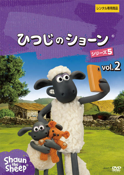 DVD「ひつじのショーン シリーズ5 vol．2」作品詳細 - GEO Online