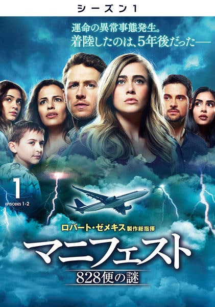 DVD「マニフェスト 828便の謎 シーズン1 Vol．1」作品詳細