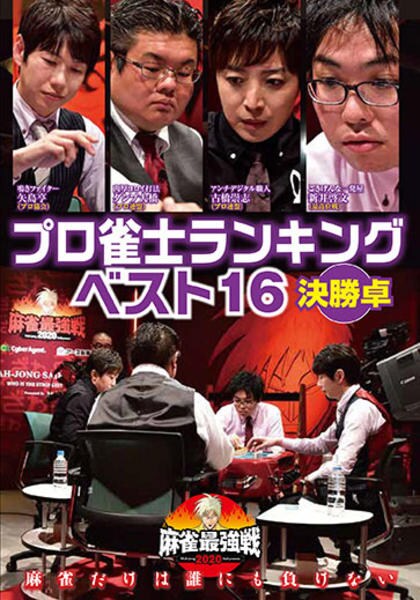 麻雀最強戦2020 プロ雀士ランキングベスト16大会 決勝卓 作品詳細 Dvd Cdレンタル ゲーム販売ならgeo ゲオ 麻雀最強戦2020 プロ雀士ランキングベスト16大会 決勝卓 作品詳細 Dvd Cdレンタル ゲーム販売ならgeo ゲオ