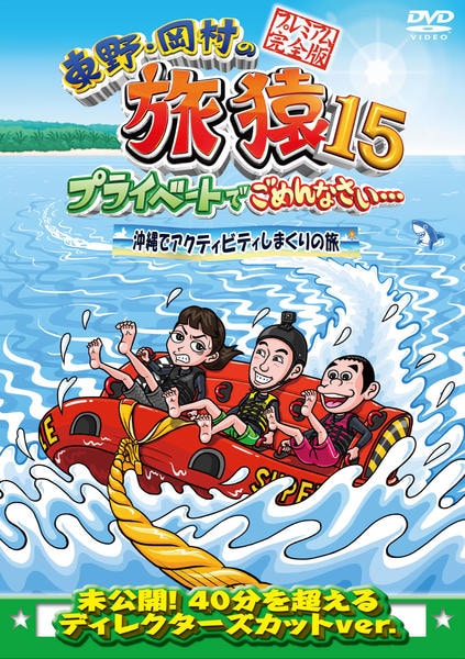 東野・岡村の旅猿 DVD プライベートでごめんなさいハワイの旅