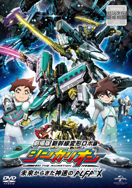 DVD「劇場版 新幹線変形ロボ シンカリオン 未来からきた神速のALFA