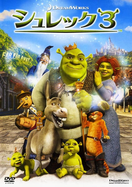 シュレック3のジャケット写真