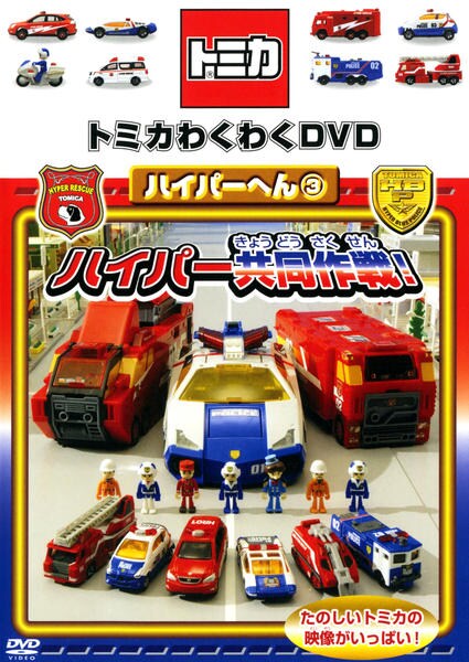 DVD「トミカわくわくDVD ハイパーへん 3 ハイパー共同作戦！」作品