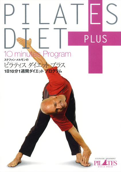 ピラティスダイエット、ピラティスダイエットプラスDVDBOX DVD「PILATES DIET PLUS ステファン・メルモンの