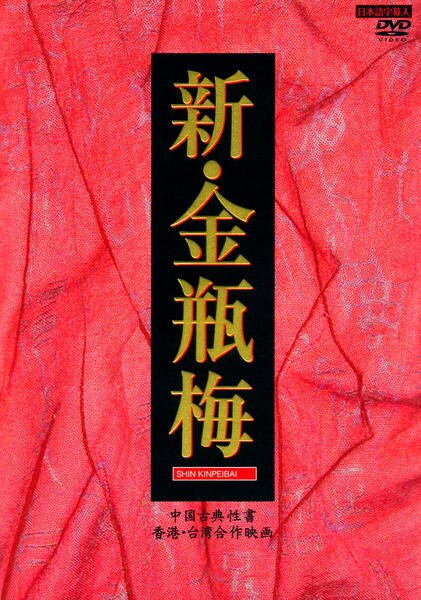 DVD「新・金瓶梅 DVD－BOX」作品詳細 - GEO Online/ゲオオンライン