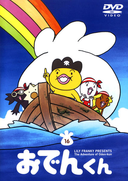 おでんくん DVD ボックスセット 全16枚 Amazon.co.jp: リリーフランキー PRESENTS おでんくん 全24枚 第1話