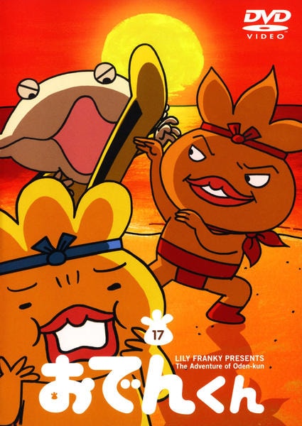 DVD「おでんくん 17」作品詳細 - GEO Online/ゲオオンライン