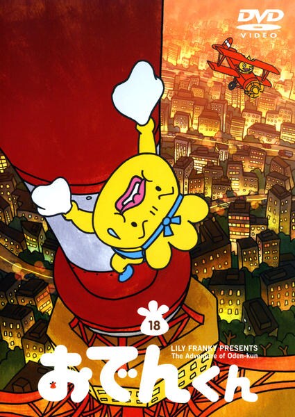 DVD「おでんくん 18」作品詳細 - GEO Online/ゲオオンライン