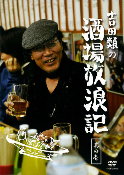 DVD「吉田類の酒場放浪記 其の壱」作品詳細 - GEO Online/ゲオオンライン