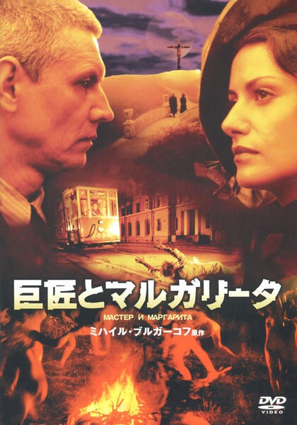 DVD「巨匠とマルガリータ」作品詳細 - GEO Online/ゲオオンライン