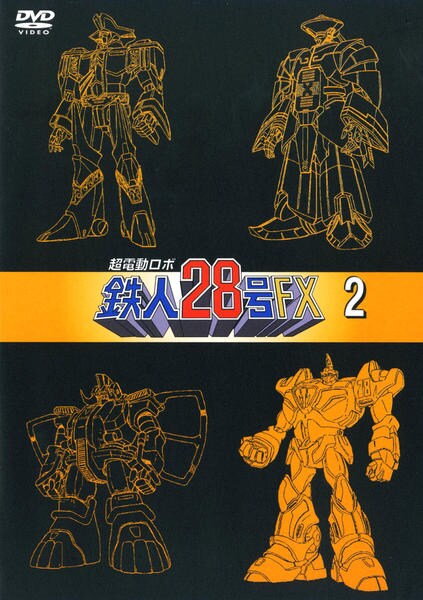 DVD「超電動ロボ鉄人28号FX 2」作品詳細 - GEO Online/ゲオオンライン
