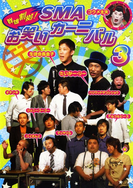 DVD「群雄割拠！SMA お笑いカーニバル 3」作品詳細 - GEO Online