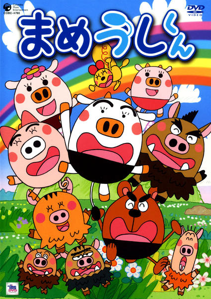 DVD「まめうしくん Vol．10」作品詳細 - GEO Online/ゲオオンライン