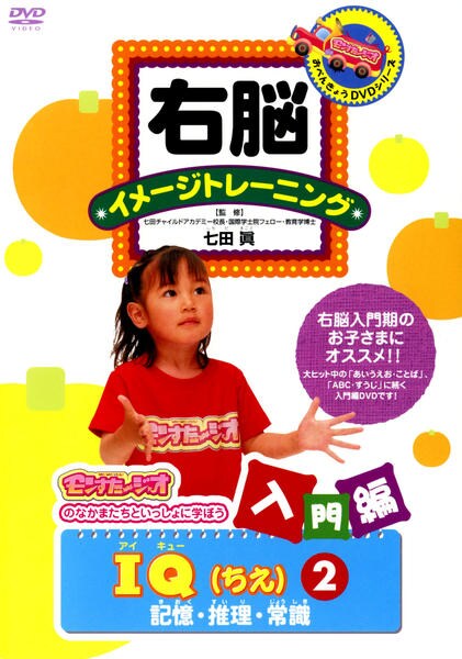 DVD「右脳イメージトレーニング 入門編 IQ（ちえ） 2 記憶・推理