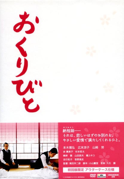 おくりびとのジャケット写真
