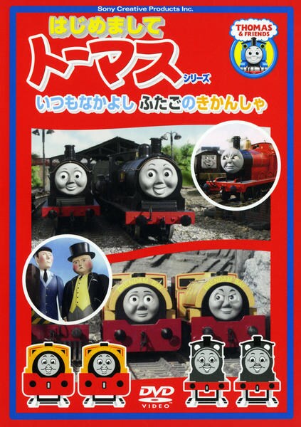 DVD「はじめましてトーマス・シリーズ いつもなかよしふたごの