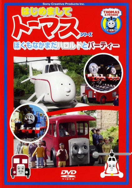 DVD「はじめましてトーマス・シリーズ ぼくもなかまだ！ハロルドとバー