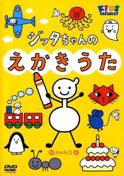 DVD「ハッピー！クラッピー ジッタちゃんのえかきうた」作品詳細 - GEO