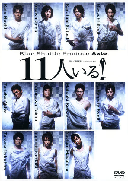 DVD「11人いる！」作品詳細 - GEO Online/ゲオオンライン