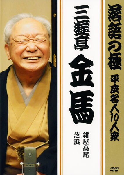 DVD「落語の極 平成名人10人衆 三遊亭金馬」作品詳細 - GEO Online